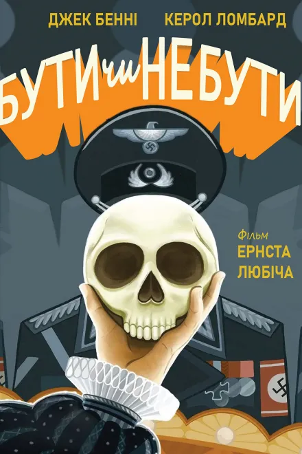 Фільм 'Бути чи не бути' постер