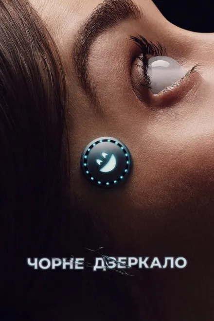 Серіал 'Чорне Дзеркало' постер