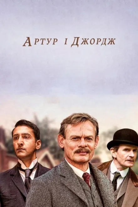 Серіал 'Артур і Джордж' постер