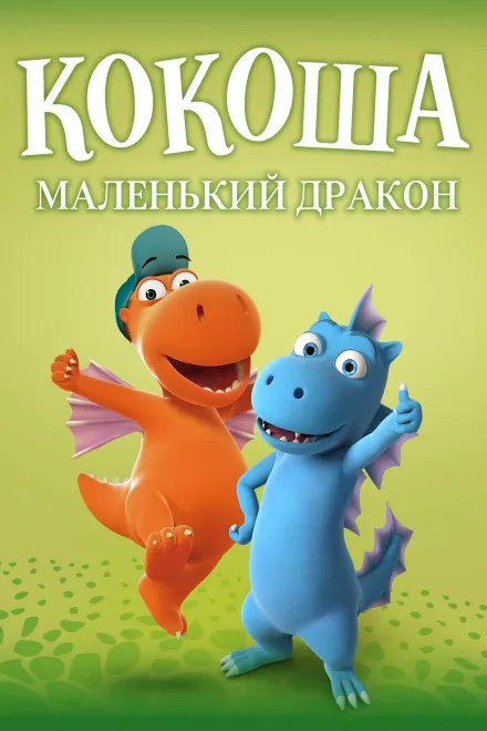 Мультсеріал 'Кокоша — маленький дракон' сезон 1 постер