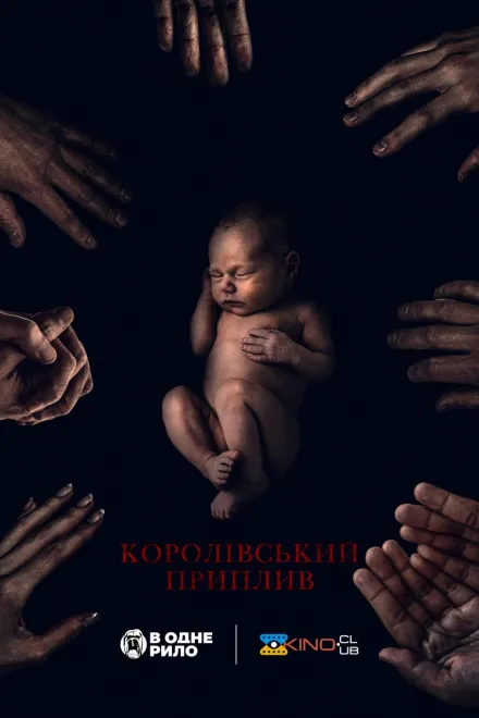 Фільм 'Королівський приплив' постер