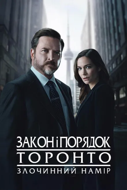 Серіал 'Закон і порядок Торонто: Злочинний намір' постер