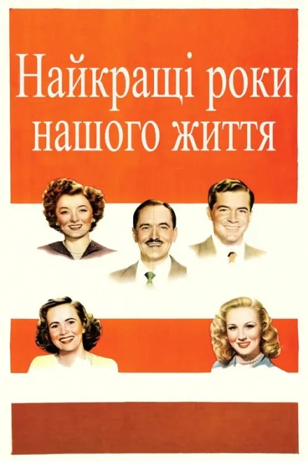 Фільм 'Найкращі роки нашого життя' постер